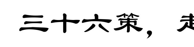 三十六策,走为上计