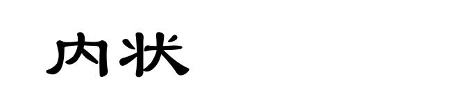 内状