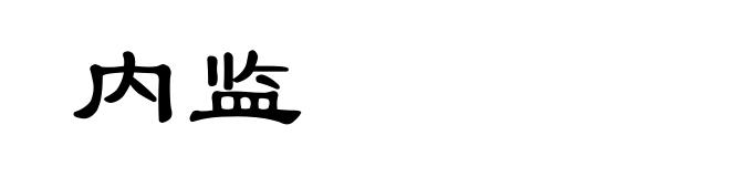 内监