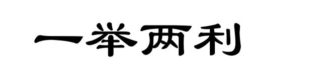 一举两利