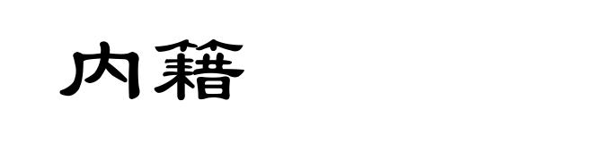 内籍