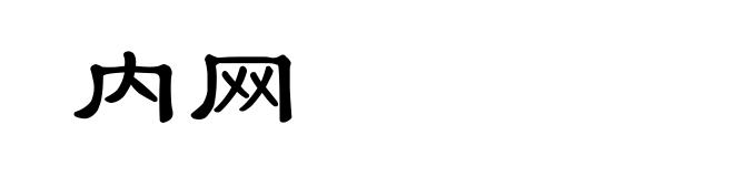 内网