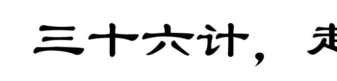 三十六计，走为上计