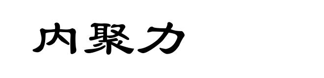 内聚力