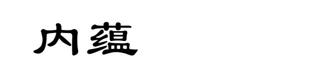 内蕴