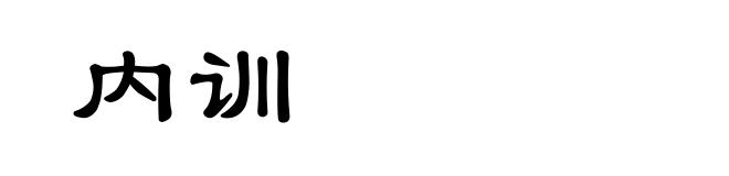 内训