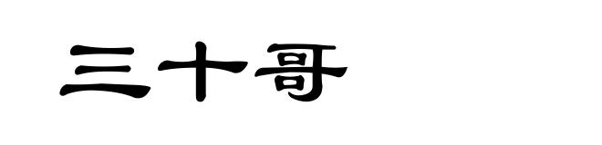 三十哥