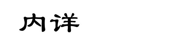 内详