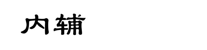 内辅