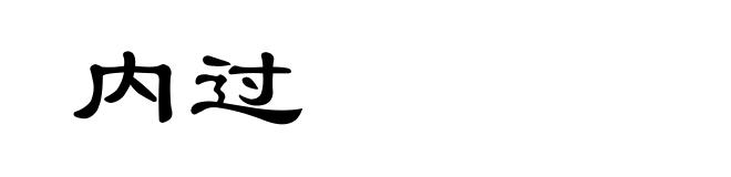 内过