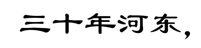 三十年河东,三十年河西