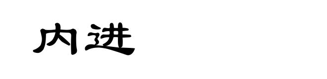 内进