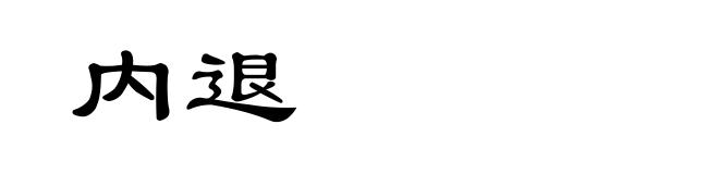 内退