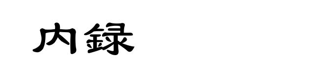 内録