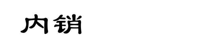 内销