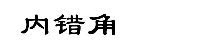 内错角