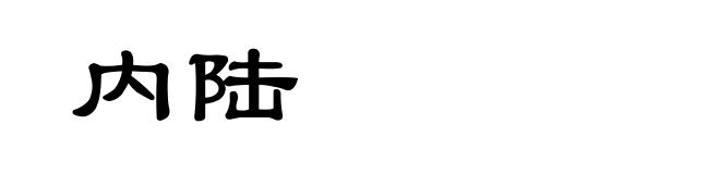 内陆