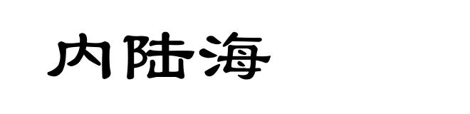 内陆海