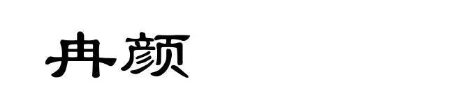 冉颜
