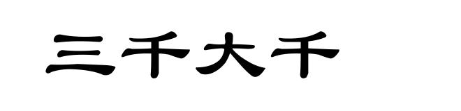 三千大千