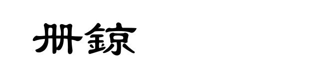 册鍄