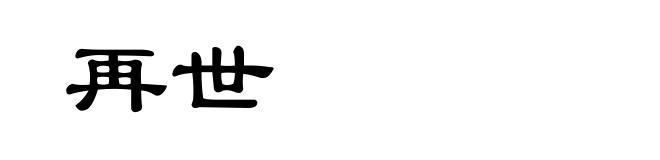 再世