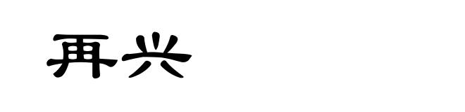 再兴