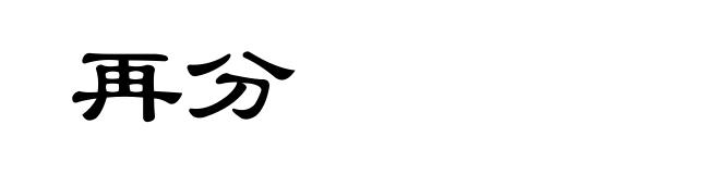 再分