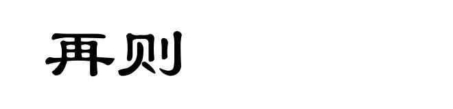 再则