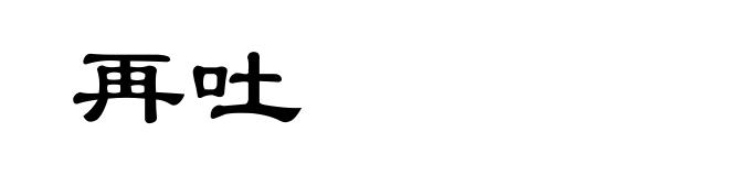 再吐