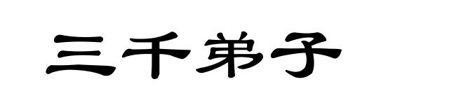 三千弟子
