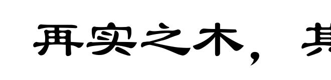 再实之木，其根必伤