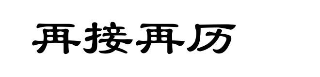 再接再历