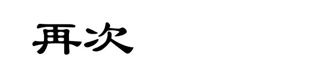 再次