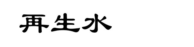 再生水