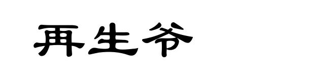 再生爷