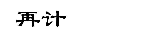 再计