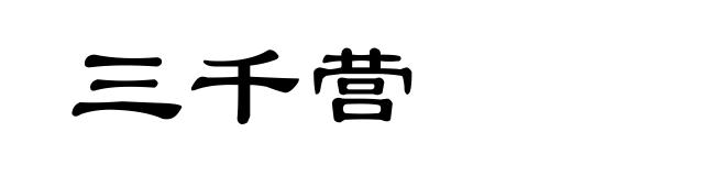 三千营