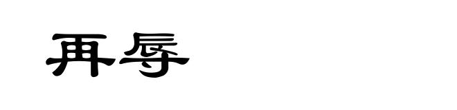 再辱