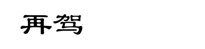 再驾