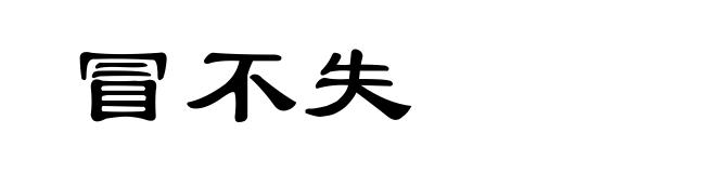 冒不失