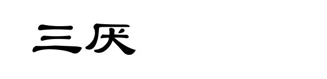 三厌