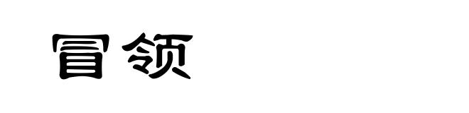 冒领