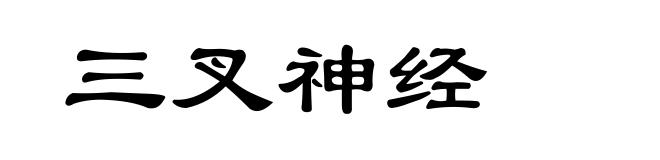 三叉神经