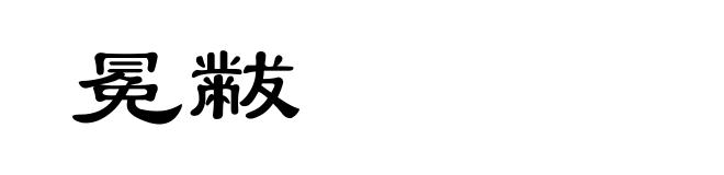 冕黻