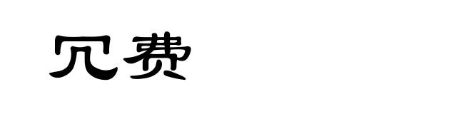 冗费