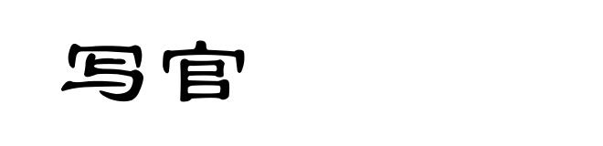 写官