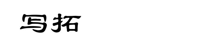 写拓