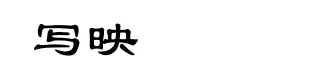 写映