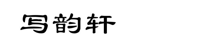 写韵轩